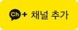kakao-channel-add
