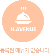 등록된 메뉴가 없습니다.